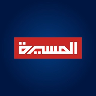 قناة المسيرة الفضائية ✔ (@almasirah2)