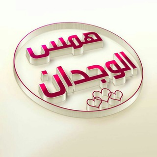 ↡.ﻫﻤـஞ๋͜͡ـﺲ💜الـஞ๋͜͡ــوﭴجدان↡.ee🌹 (@hamms2020)