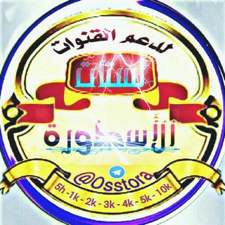 لستات[قوائم]الاسطورة (@osstora)
