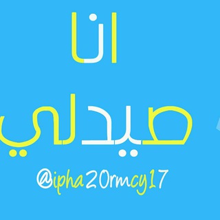 انا صيدلي (@ipha20rmcy17)