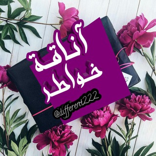 •||آنـاقــﮩ خـ✾ـــواطــر||❥ (@different222)