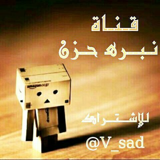 نـبـرﻫ حـزن (@v_sad)