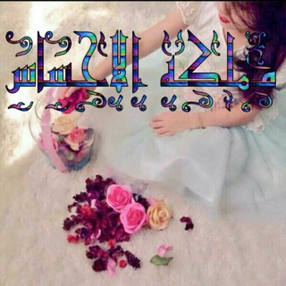 💜م͜م๋͜͜ـل͜ڪ๋͜͜ـة آل͜إح͜ــس͜ـ͜اس (@kingdomsensation)
