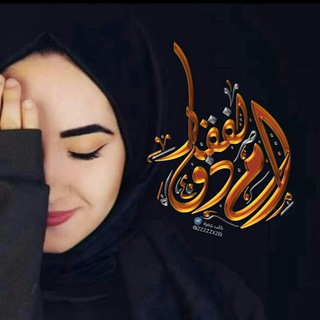 أمِٰـۛৣـ ذﯛ̲୭آلِٰـۛৣـفِٰ͒ـۛৣـقِٰـۛৣـآر 👑ِ (@ze_do)