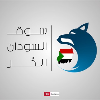 سوق السودان الحر 🇸🇩✌ (@sougalsudan)