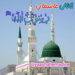 💞عاشقان رسول اللهﷺ💞 (@yaashahemadine)