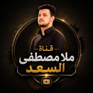 🎧قناة ملا مصطفى السعد🎤 (@httpsm80100000)