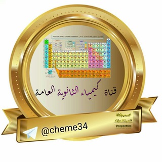 كيمياء الثانوية العامة🔬 (@cheme34)