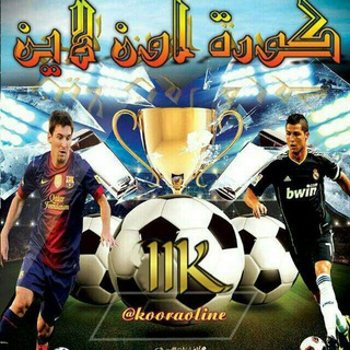 💝⚽️🇸🇾كورة اون لاين🇮🇶⚽️💝 (@kooraoline)