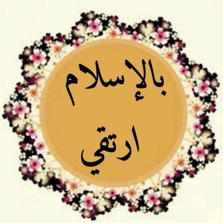 بالإسلام ارتقي💛 (@shavg23)