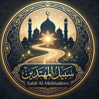 سـبيل المـهتدين (@abusalih313)
