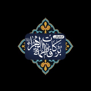 معرض بركات فاطمة الزهراء (@zxc313)