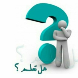 🌏قناة هل تعلم ومعلومات عامة🌏 (@monawat11)
