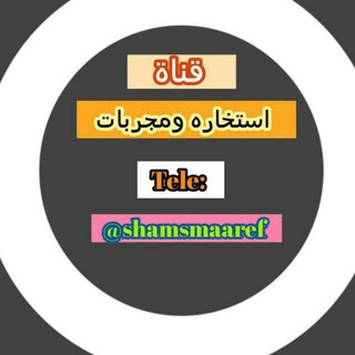 قناة (استخاره ومجربات توقعات ابراج وختمات نصائح) (@shamsmaareff)