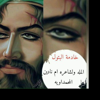 خادمة البتول المله ولشاعره ام نادين المحمداويه.. ملكة الحسجه الجنوبيه (@tufdyhryggddg)