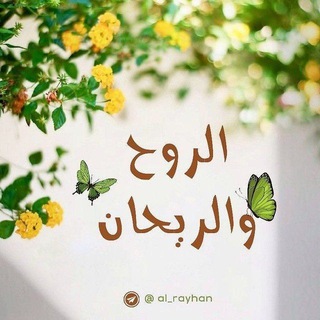 الروح والريحان 🍃 (@al_rayhan)
