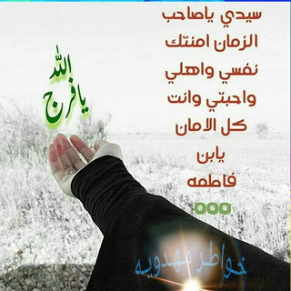 خـــوَاطِـ✍ــرَ🦋 مٌـــُهـ🥀ـــدِوَيَـــةِ (@khwatr_mahdoueyh)