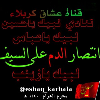 ️قــــنآهً عــــــشآق گٍــــــربلّآء³¹³️ (@eshaq_karbala)