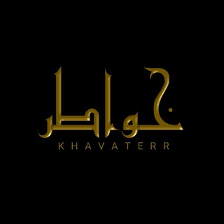 خــ♡ــواطــ🎭ــر..❥♪ (@khavaterr)