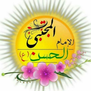 عشاق الحسن المجتبى عليه السلام (@ashackalhassen)