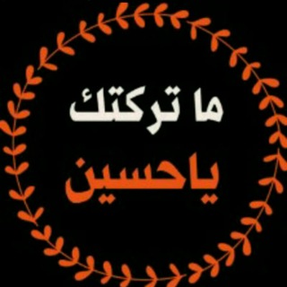 عـلى خطـى الحـسيــن ع (@miahda)