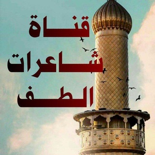 📚قناة شاعرات الطف📚 (@ya_katealkafen)