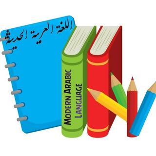 اللغة العربية الحديثة (@modernarabic)