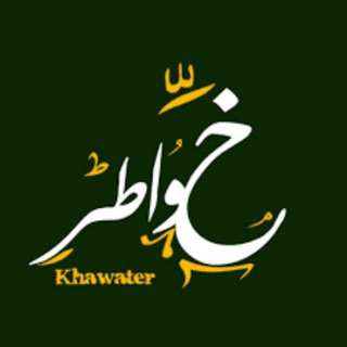 💚خواطر منوعة💚 (@khawatir_munuaea)