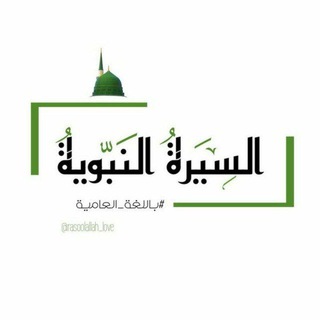 #السَّيـِـرَةُ.. 🌴⚡ (@rasoolallah_love)