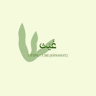 -غيّث. (@joinshat2)