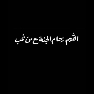 أجر لي ولگم . (@xuuaa)