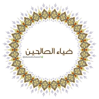 『ضِياءُ الصَالحيـنَّ』 (@islaminfochannel)
