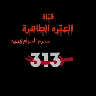 🕊️ قناة العترة الطاهرة 313 🕊️ (@eishaqaleatrih)
