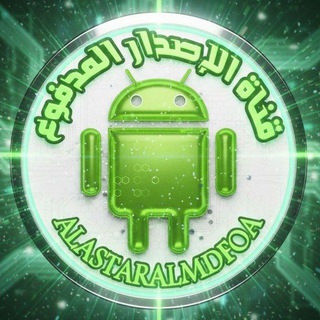 #الإصدار_المدفوع | تطبيقات حصرية | تطبيقات مدفوعة | تطبيقات اندرويد | تطبيقات | العاب | ذكاء اصطناعيّ [SCAM] (@alastaralmdfoa)