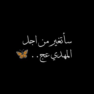 سأتغير من أجل المهدي ..💜 (@m313y)