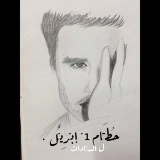حُطَــام 1 ـ إبـرِيـٌل . (@hotamebrel)