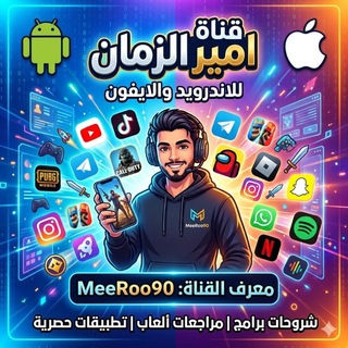 تطبيقات امير الزمان للاندرويد والايفون (@meeroo90)