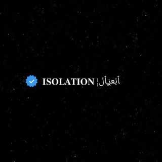 ﭑنِعࢪ࣪ﭑل¦ 𝐈𝐒𝐎𝐋𝐀𝐓𝐈𝐎𝐍 (@cs_55)