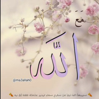 مَـعَ اللّٰـه "❤️ (@ma3allah0)