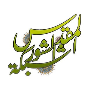 شبكة الشور المقدس (@aasqwas)