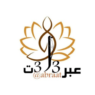 ♠️ 🌙 عَبَـ313ـرَاتٌ 🌙 ♠️ (@abraat313)