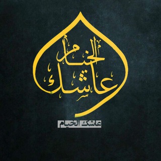 #عاشك_الخيام (@wshmm)