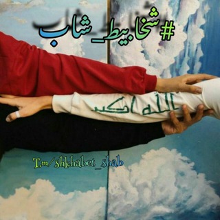 شخابيط شاب (@shkhabet_shab)