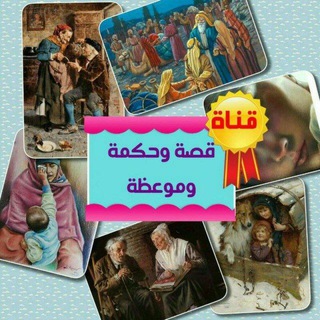 قصة وحكمة وموعظة (@hikmat_rayhana)