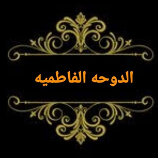 الدوحه الفاطميه (@ahbabalzahrae1)
