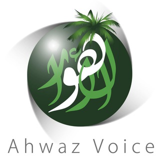 Ahvaz Voice | صوت الأهواز (@ahvazvoice)