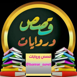 📚قصص✍ وروايات📚 (@horror_novel)