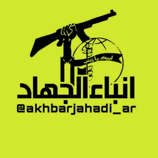 أنباء الجهاد (@akhbarjahadi_ar)