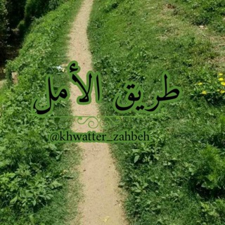 "طَـــرِيقُ الأمَـــل!“ (@khwatter_zahbeh)