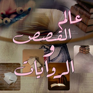 🚩 عالم القصص و الروايـ📖ـات (@wwwwasddff)